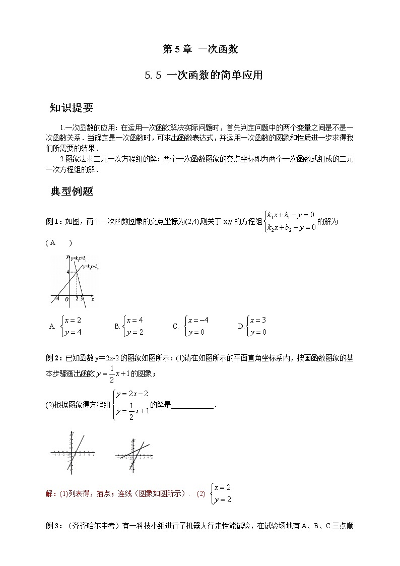 浙教版数学八年级上册 ：5.5 一次函数的简单应用（原卷版+答案版）01