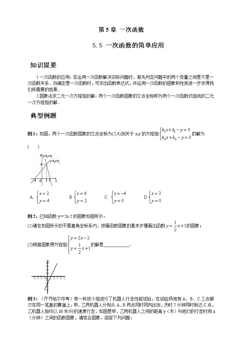 浙教版数学八年级上册 ：5.5 一次函数的简单应用（原卷版+答案版）01