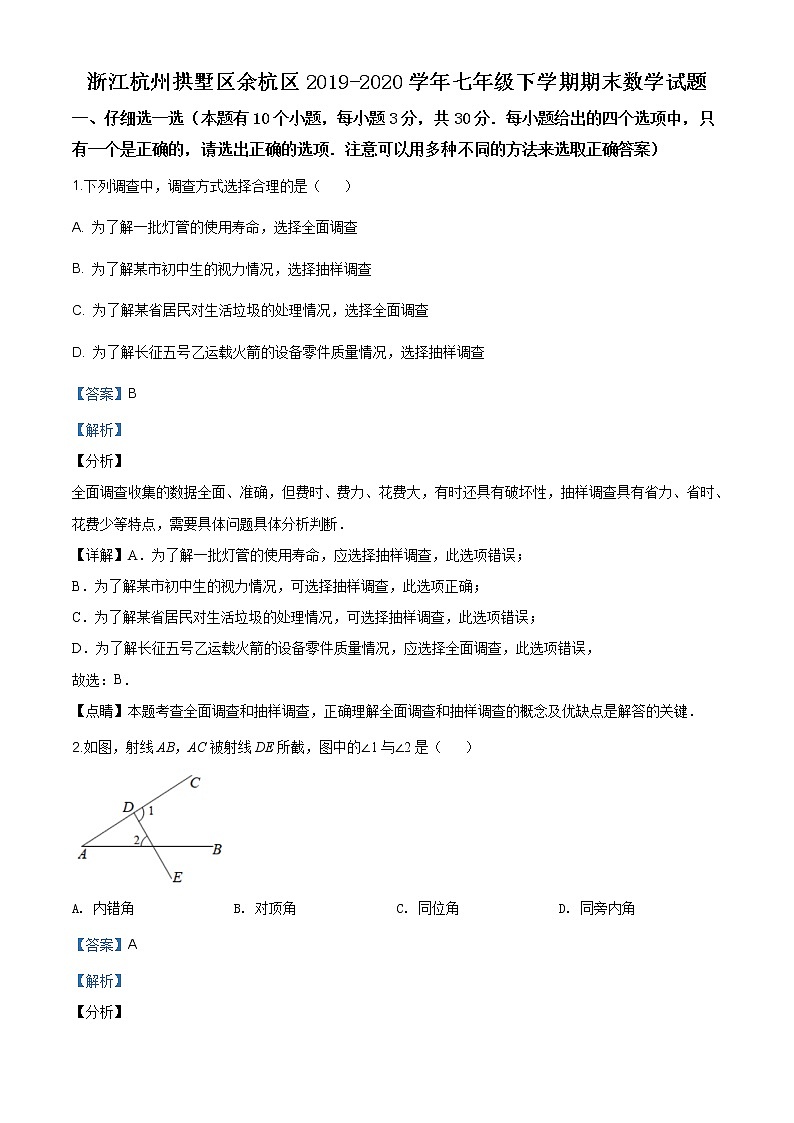 浙江杭州拱墅区余杭区2019-2020学年七年级下学期期末数学试题（解析版）第1页