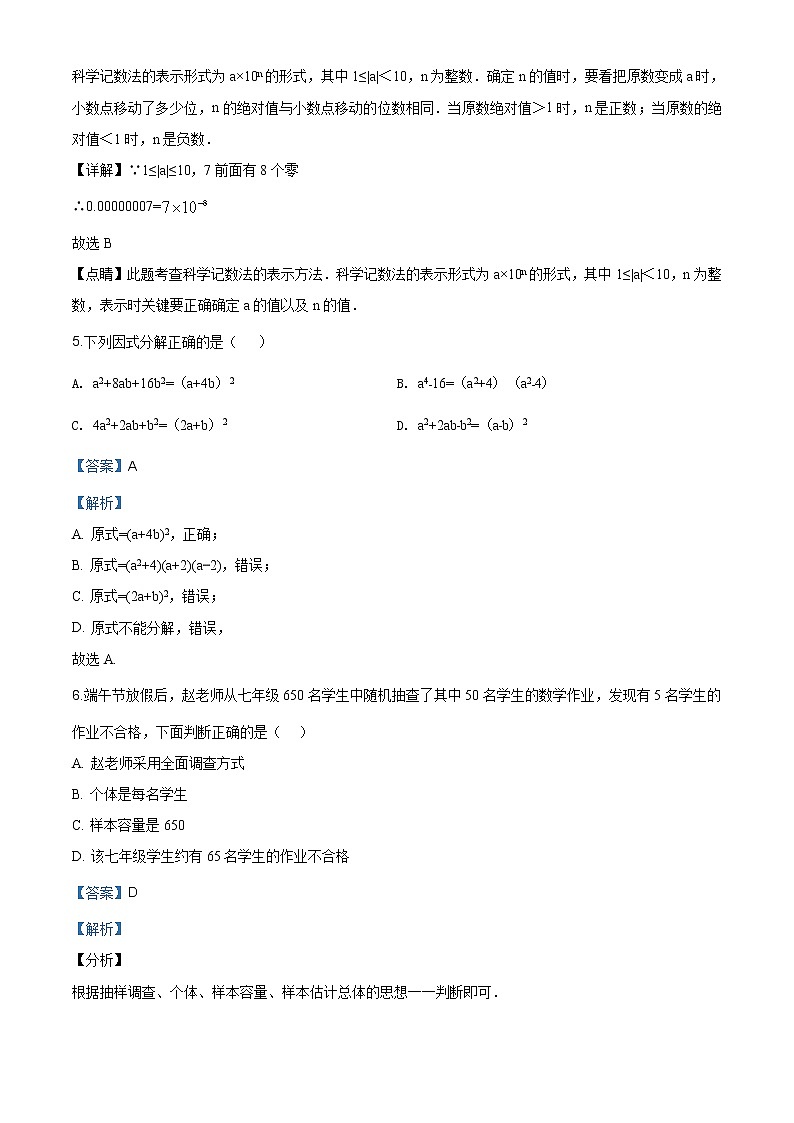 湖州市吴兴区2020学年七年级下学期期末数学试题（解析版）03