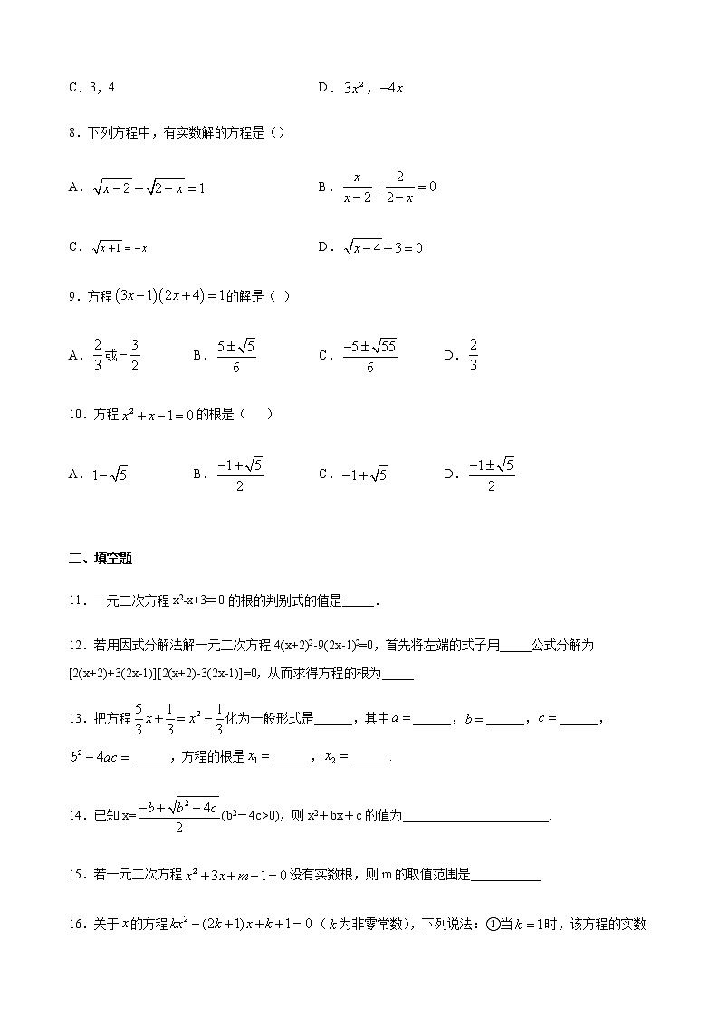 21.2解一元二次方程2公式法 同步练习（原卷和解析卷）02
