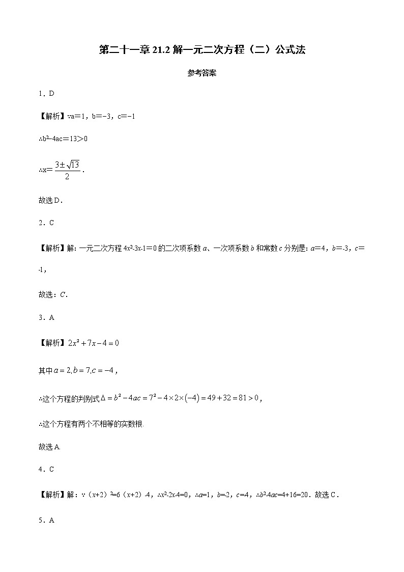 21.2解一元二次方程2公式法 同步练习（原卷和解析卷）01