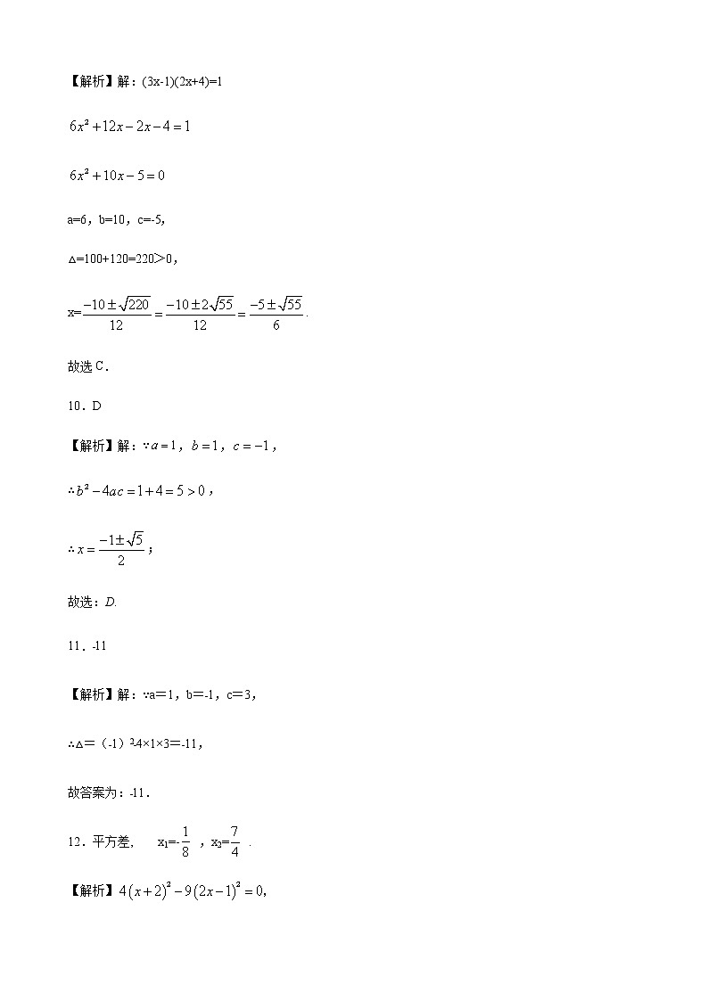 21.2解一元二次方程2公式法 同步练习（原卷和解析卷）03