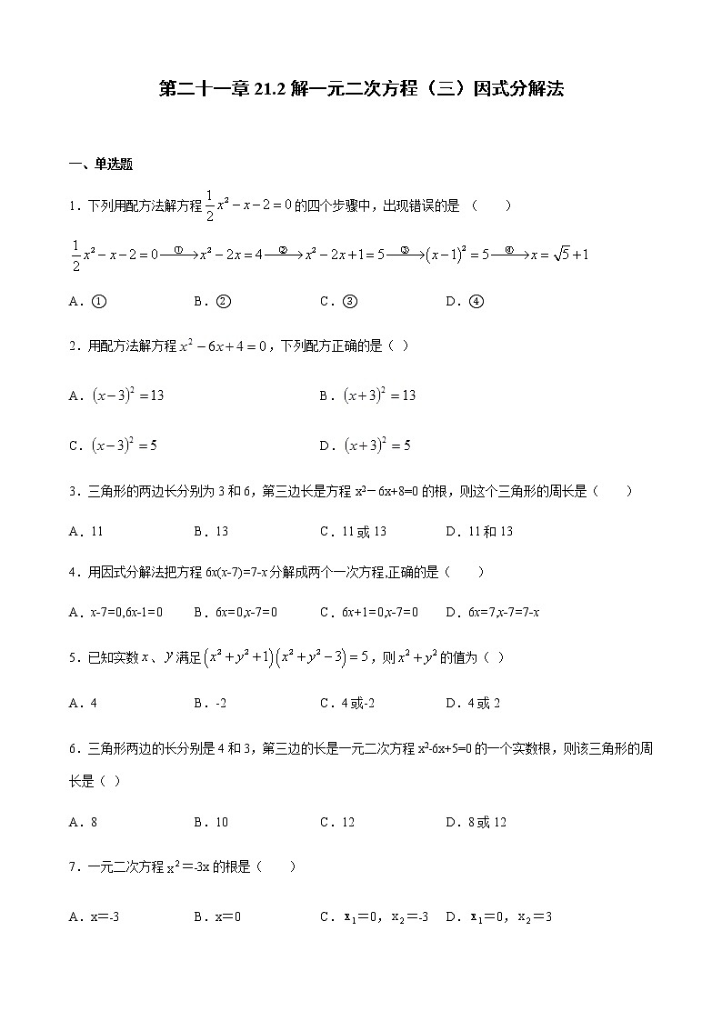 21.2解一元二次方程3因式分解法 同步练习（原卷和解析卷）01