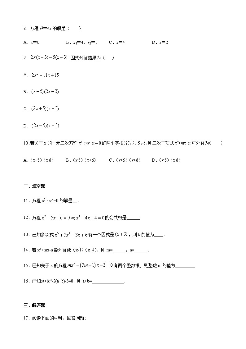 21.2解一元二次方程3因式分解法 同步练习（原卷和解析卷）02