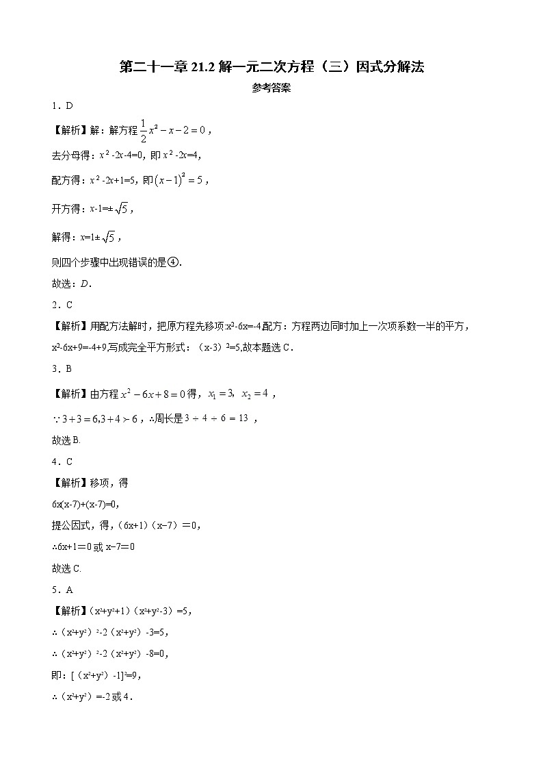 21.2解一元二次方程3因式分解法 同步练习（原卷和解析卷）01