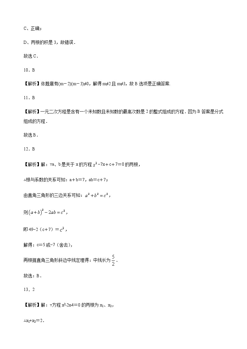 21.2.4一元二次方程的根与系数的关系 同步练习（原卷和解析卷）03