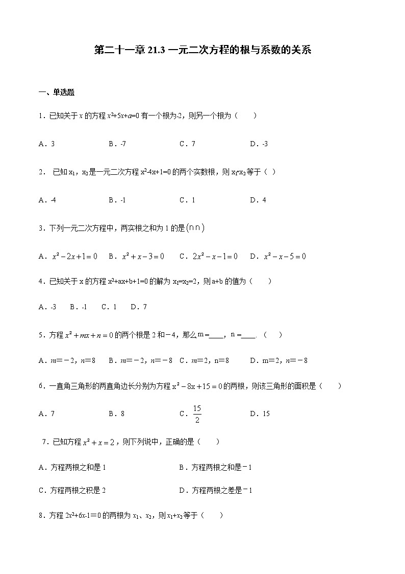 21.2.4一元二次方程的根与系数的关系 同步练习（原卷和解析卷）01