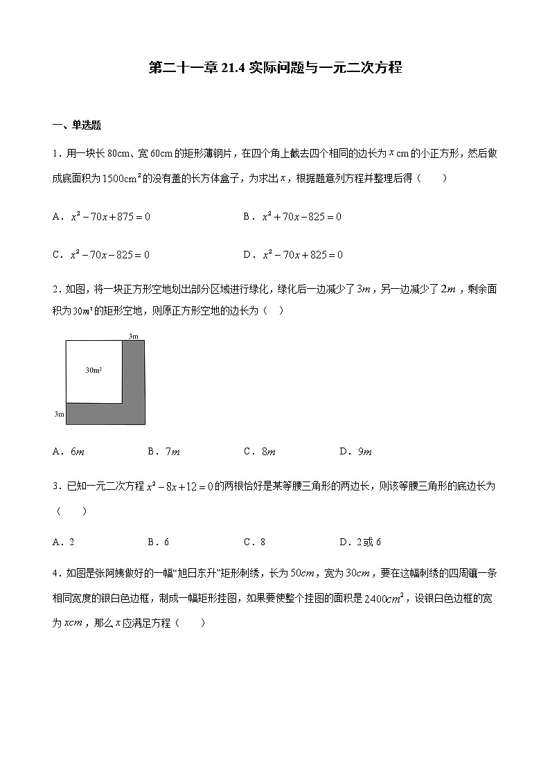 21.4实际问题与一元二次方程（原卷版）-2021年暑假九年级数学上册同步练习（人教版）第1页