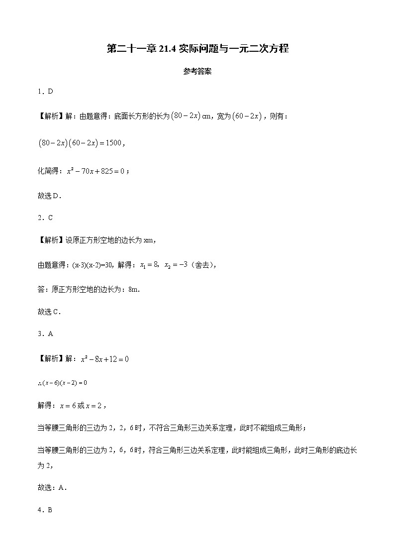 21.4实际问题与一元二次方程（解析版）-2021年暑假九年级数学上册同步练习（人教版）第1页
