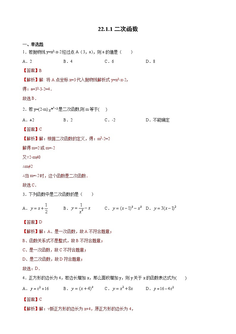 22.1.1二次函数（解析版）-2021年暑假九年级数学上册同步练习（人教版）第1页