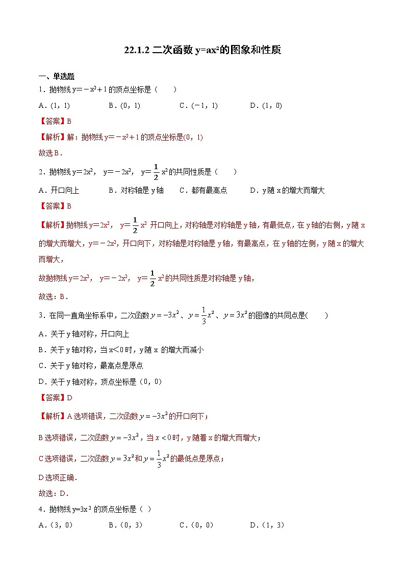 人教版 九年级上册第二十二章 22.1.2二次函数y=ax²的图象和性质 同步练习（原卷和解析卷）01