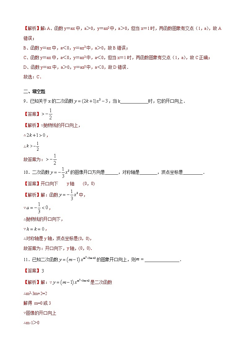 人教版 九年级上册第二十二章 22.1.2二次函数y=ax²的图象和性质 同步练习（原卷和解析卷）03