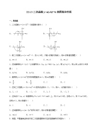 人教版九年级上册第二十二章 二次函数22.1 二次函数的图象和性质22.1.3 二次函数y＝a（x－h）2＋k的图象和性质同步练习题