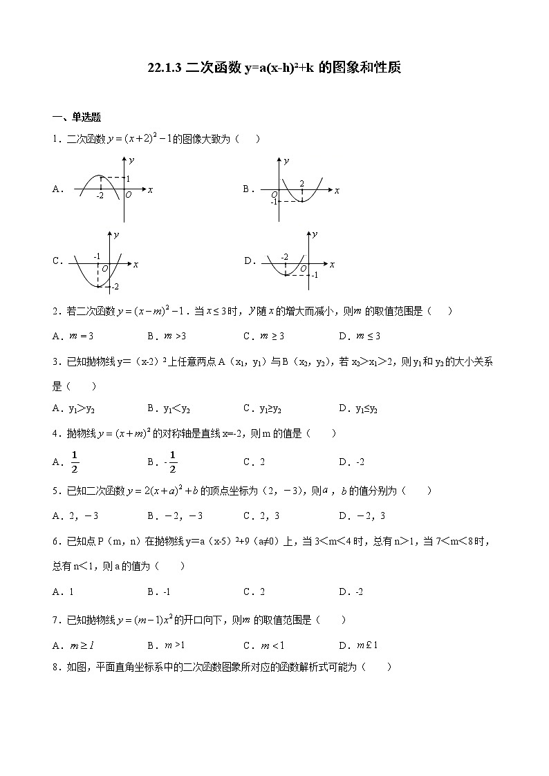 人教版九年级上册第二十二章 22.1.3二次函数y=a(x-h)²+k的图象和性质 同步练习（原卷和解析卷）01