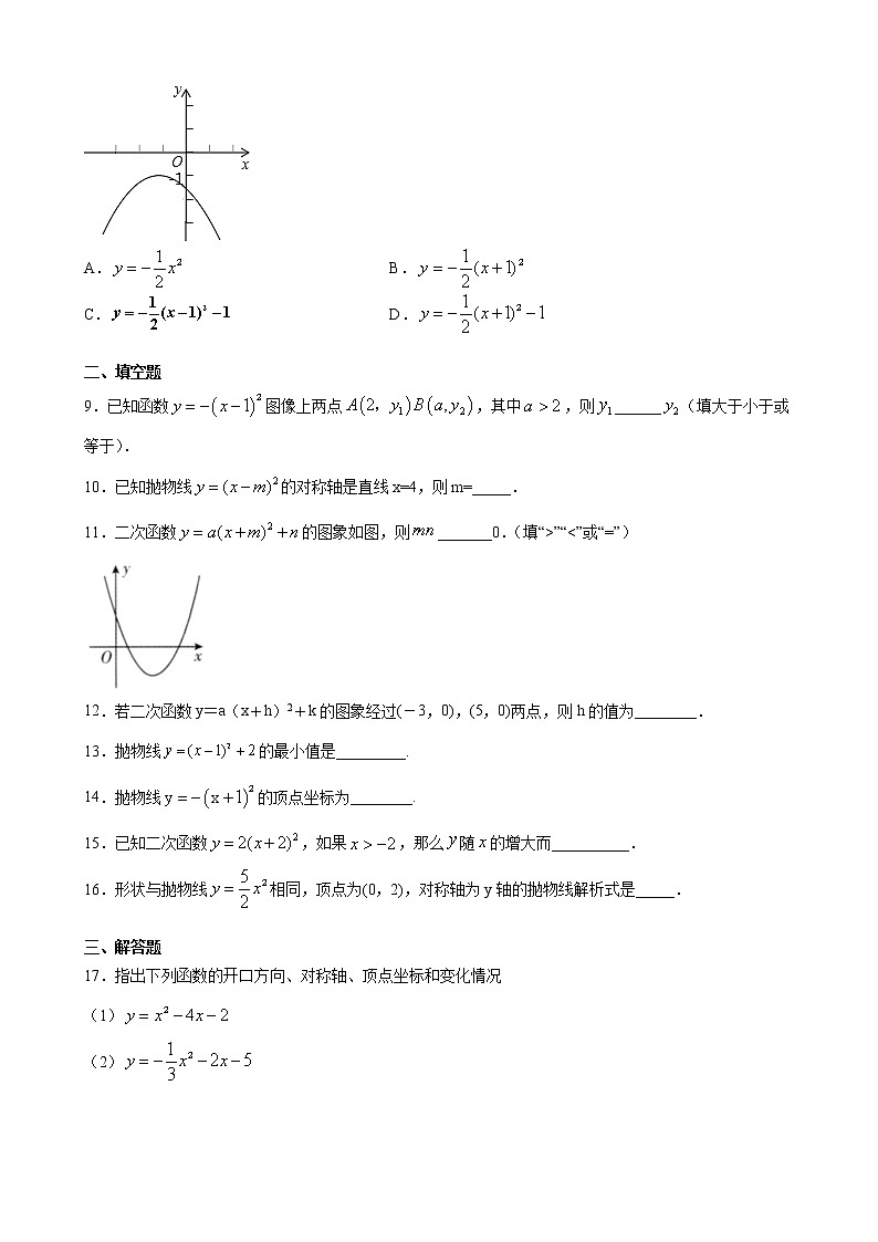 人教版九年级上册第二十二章 22.1.3二次函数y=a(x-h)²+k的图象和性质 同步练习（原卷和解析卷）02