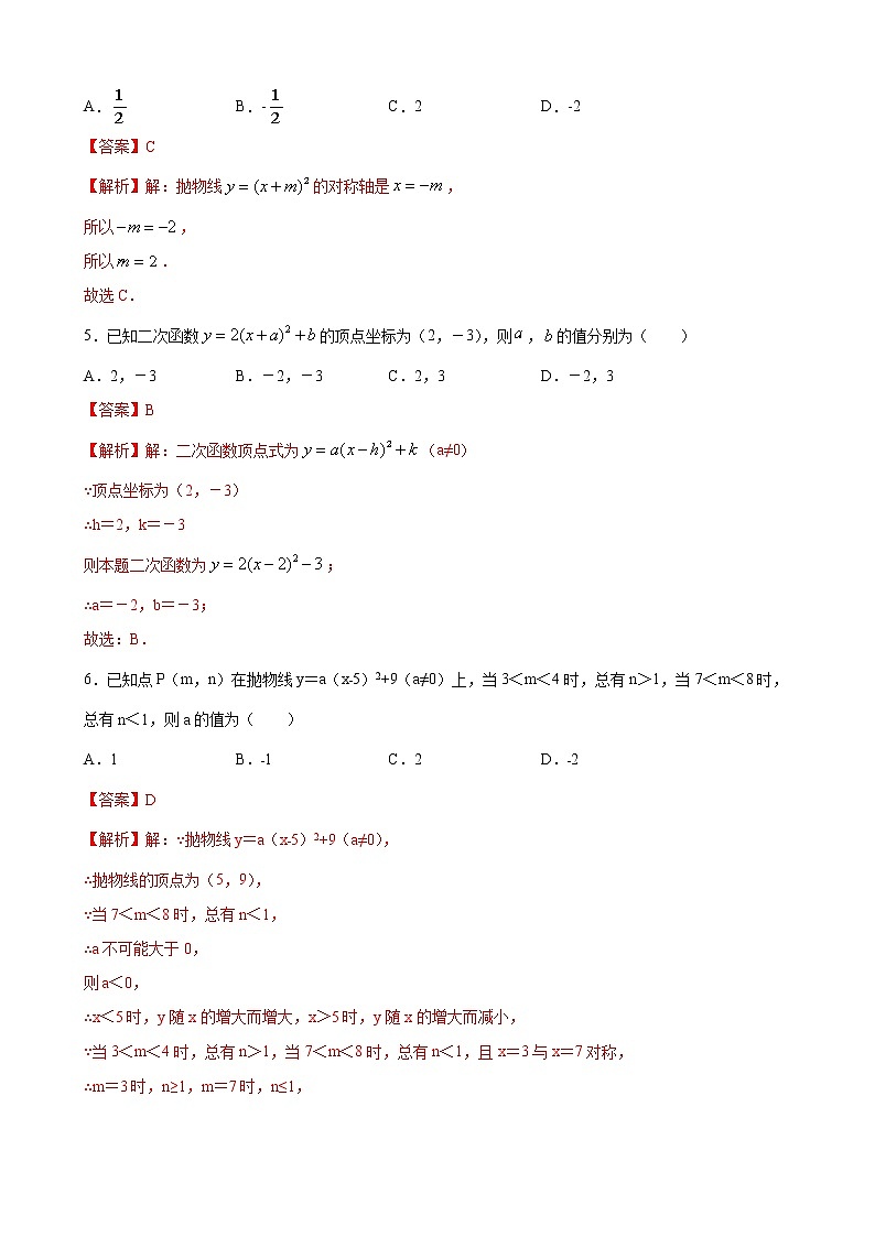 人教版九年级上册第二十二章 22.1.3二次函数y=a(x-h)²+k的图象和性质 同步练习（原卷和解析卷）02
