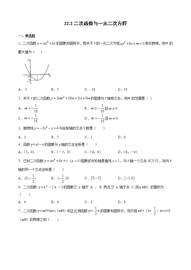 人教版九年级上册第二十二章22.2二次函数与一元二次方程 同步练习（原卷和解析卷）01
