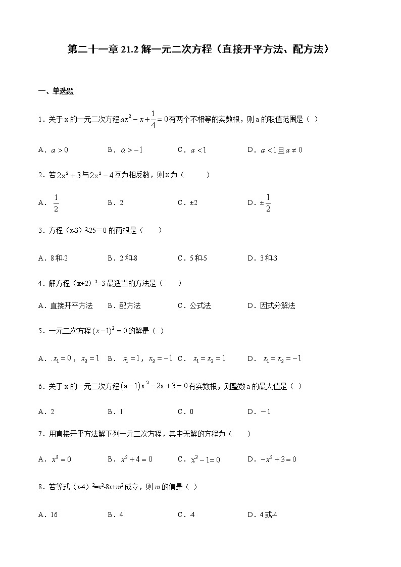 人教版 九年级上册第二十一章 21.2解一元二次方程1直接开平方、配方法  同步练习（原卷和解析卷）01