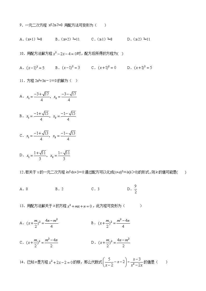 人教版 九年级上册第二十一章 21.2解一元二次方程1直接开平方、配方法  同步练习（原卷和解析卷）02