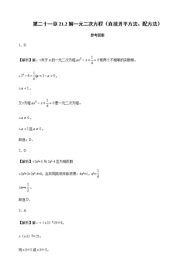 人教版 九年级上册第二十一章 21.2解一元二次方程1直接开平方、配方法  同步练习（原卷和解析卷）01