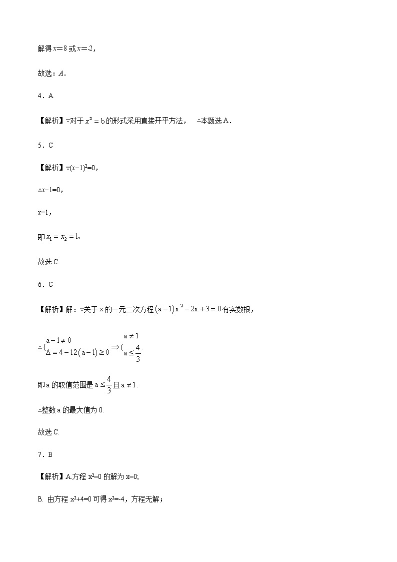 人教版 九年级上册第二十一章 21.2解一元二次方程1直接开平方、配方法  同步练习（原卷和解析卷）02