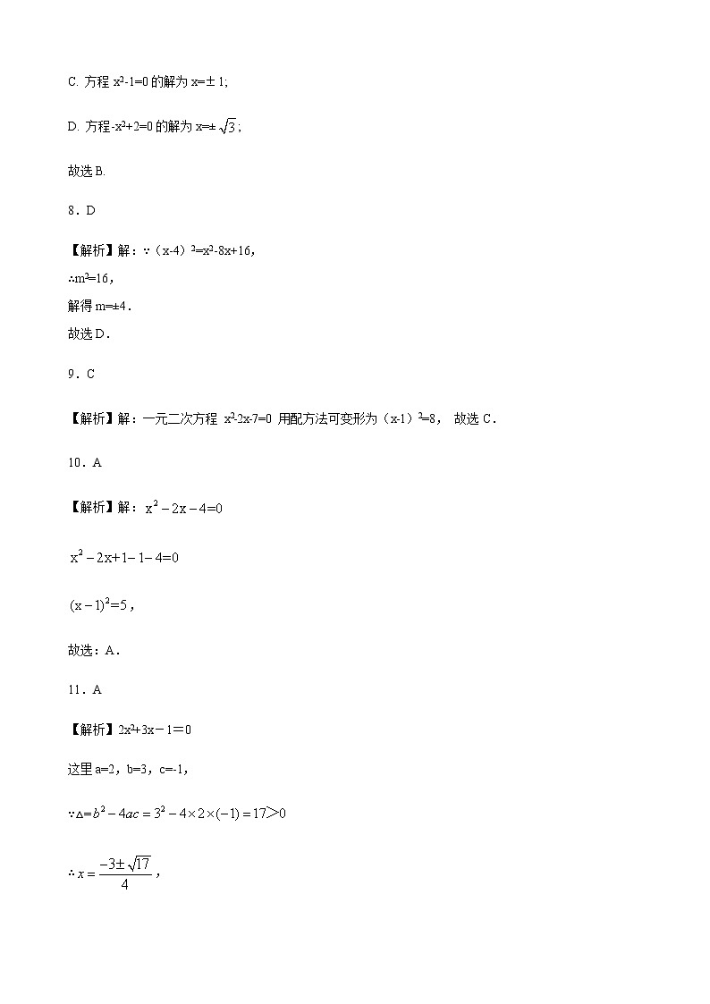 人教版 九年级上册第二十一章 21.2解一元二次方程1直接开平方、配方法  同步练习（原卷和解析卷）03