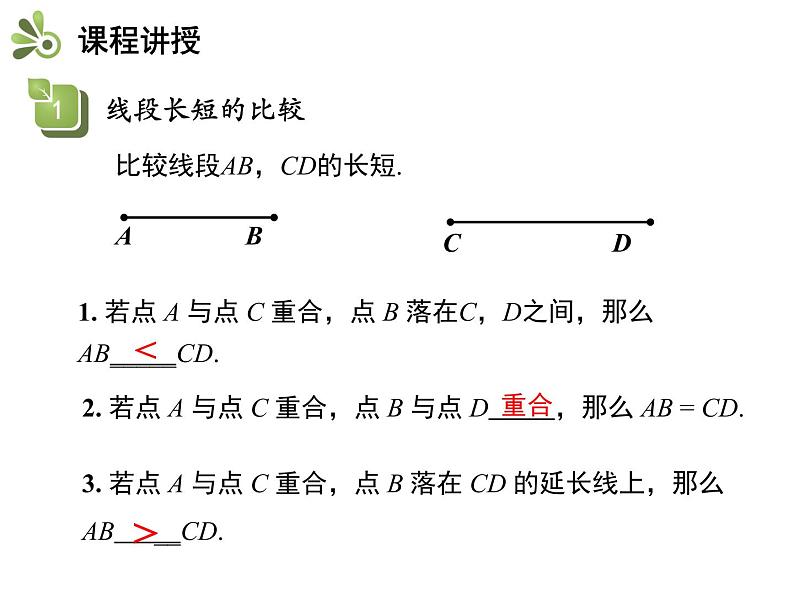 4.3线段的长短比较   沪科版七年级数学上册教学课件第8页