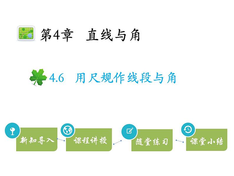 4.6用尺规作线段与角   沪科版七年级数学上册教学课件01