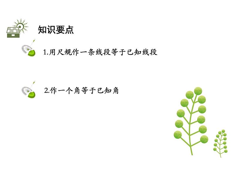 4.6用尺规作线段与角   沪科版七年级数学上册教学课件02