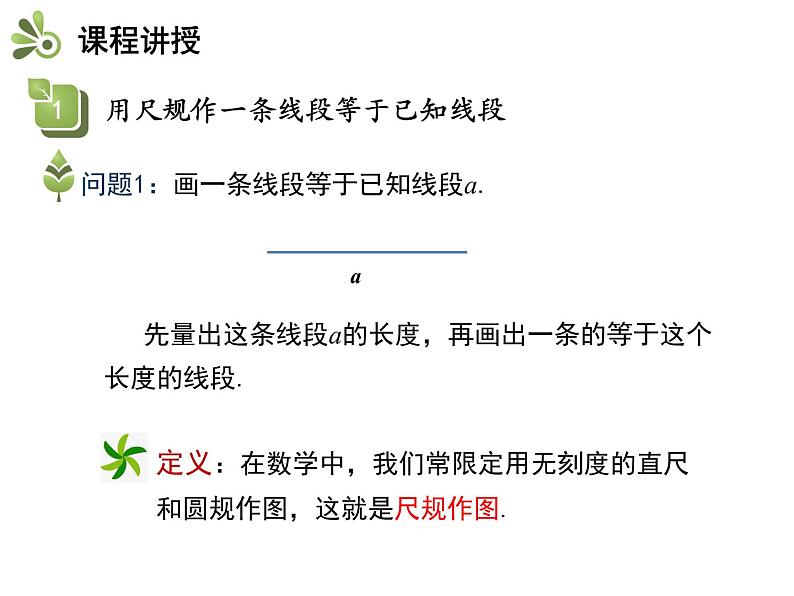 4.6用尺规作线段与角   沪科版七年级数学上册教学课件04