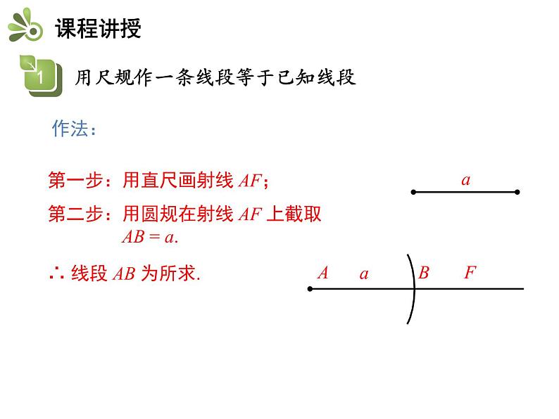 4.6用尺规作线段与角   沪科版七年级数学上册教学课件05