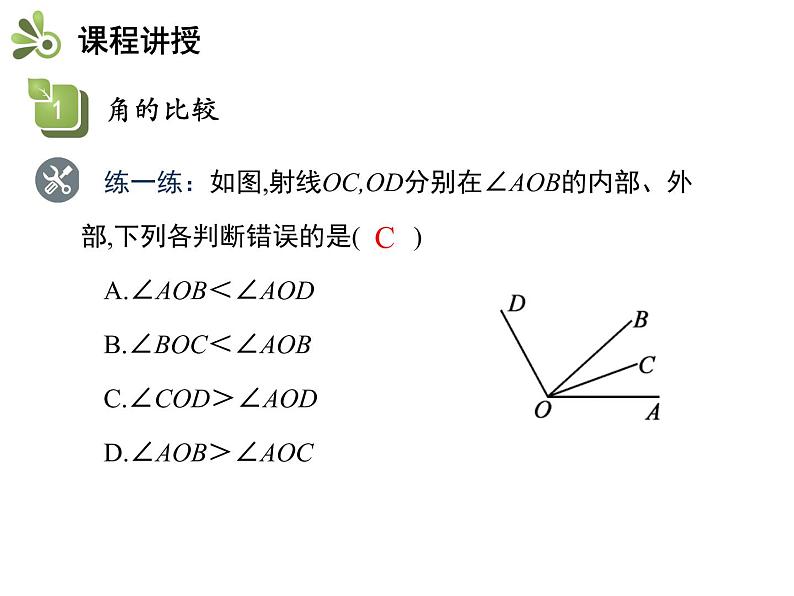 4.5角的比较与补（余）角  第1课时角的比较   沪科版七年级数学上册教学课件08