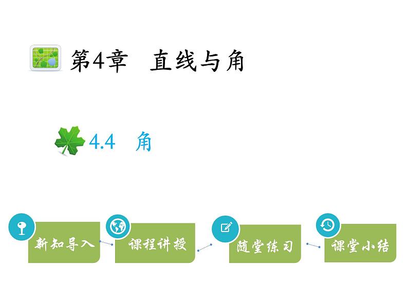 4.4角   沪科版七年级数学上册教学课件01