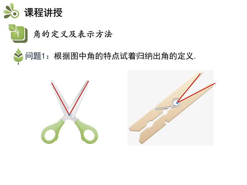 4.4角   沪科版七年级数学上册教学课件04