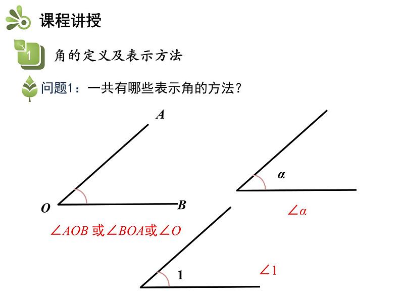 4.4角   沪科版七年级数学上册教学课件06