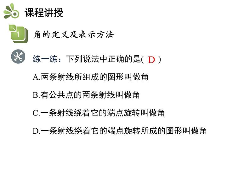 4.4角   沪科版七年级数学上册教学课件07