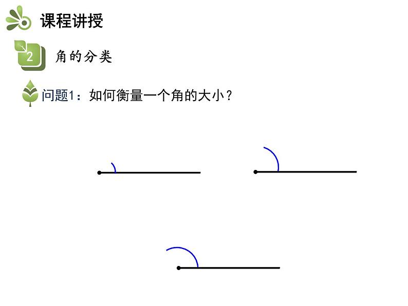 4.4角   沪科版七年级数学上册教学课件08