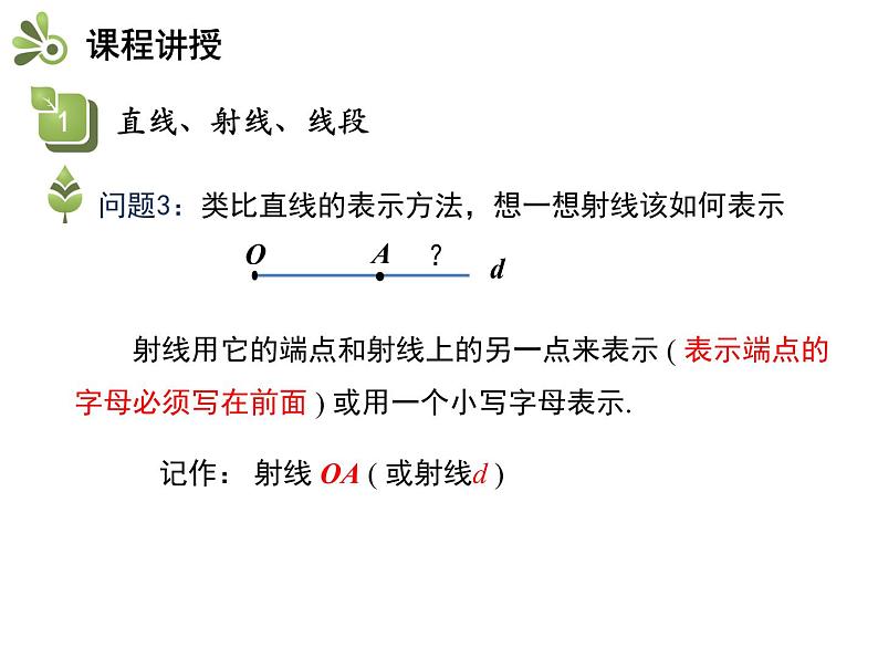 4.2线段、射线、直线   沪科版七年级数学上册教学课件第7页