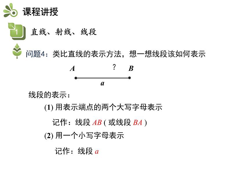 4.2线段、射线、直线   沪科版七年级数学上册教学课件第8页