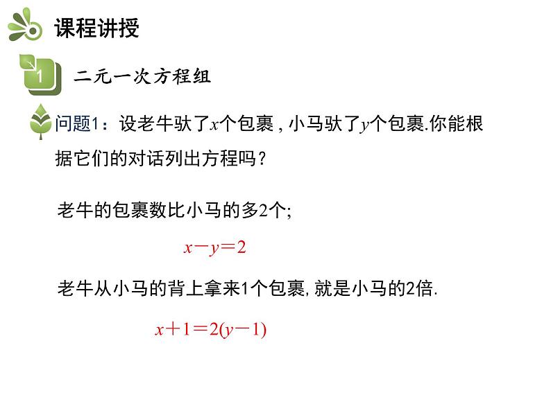 3.3二元一次方程组及其解法  第1课时二元一次方程（组）的概念   沪科版七年级数学上册教学课件04