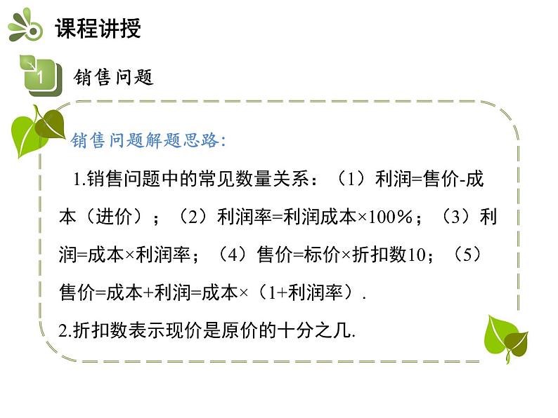 3.2一元一次方程的应用  第2课时利率问题与销售问题   沪科版七年级数学上册教学课件08