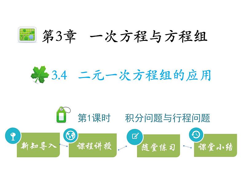 3.4二元一次方程组的应用  第1课时积分问题与行程问题   沪科版七年级数学上册教学课件01