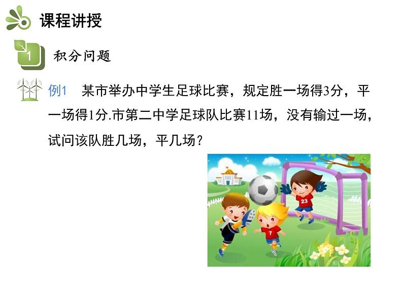 3.4二元一次方程组的应用  第1课时积分问题与行程问题   沪科版七年级数学上册教学课件04