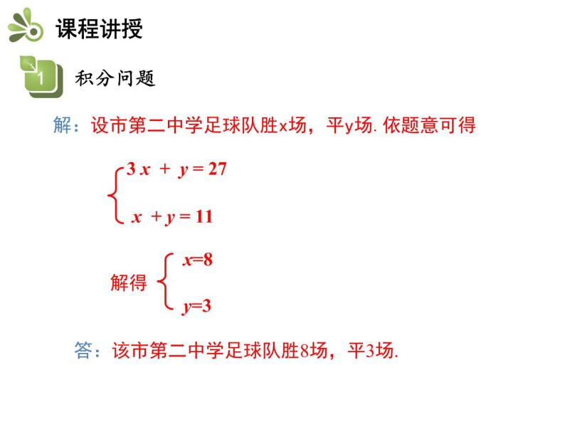 3.4二元一次方程组的应用  第1课时积分问题与行程问题   沪科版七年级数学上册教学课件05