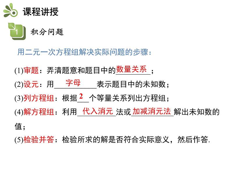 3.4二元一次方程组的应用  第1课时积分问题与行程问题   沪科版七年级数学上册教学课件06