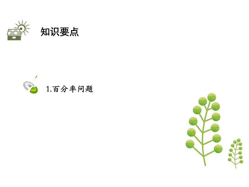 3.4二元一次方程组的应用  第2课时百分率问题   沪科版七年级数学上册教学课件02