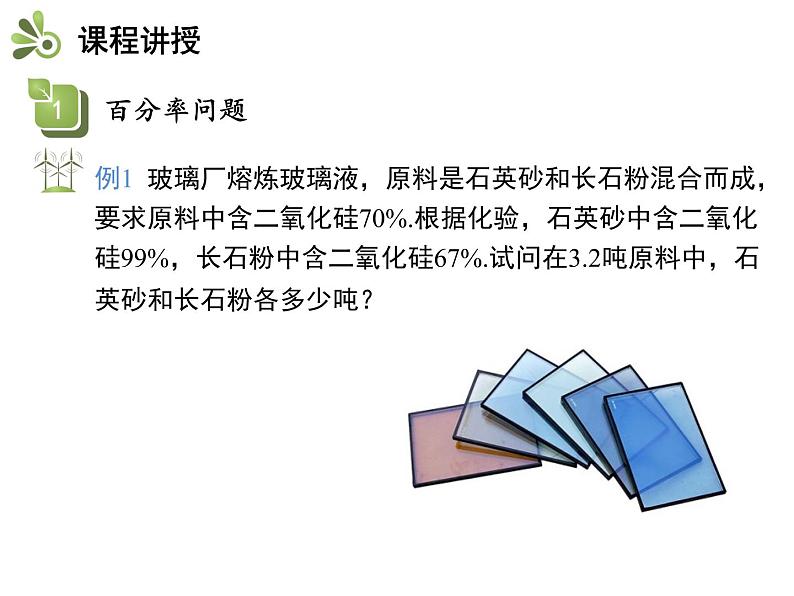 3.4二元一次方程组的应用  第2课时百分率问题   沪科版七年级数学上册教学课件06