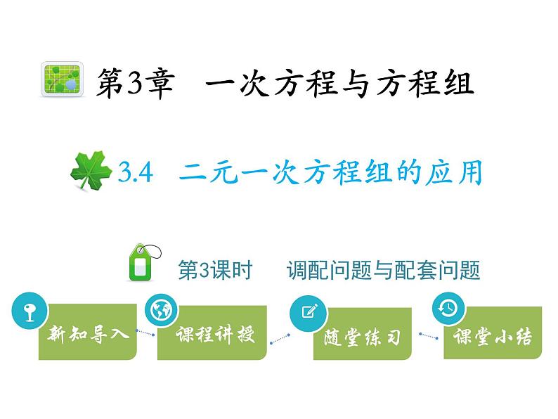 3.4二元一次方程组的应用  第3课时调配问题与配套问题   沪科版七年级数学上册教学课件01