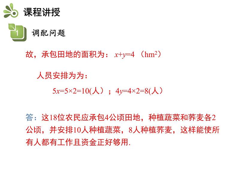 3.4二元一次方程组的应用  第3课时调配问题与配套问题   沪科版七年级数学上册教学课件06